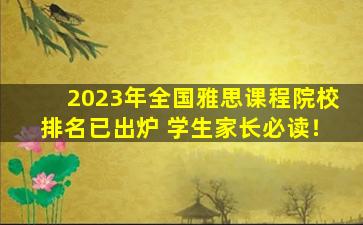 2023年全国雅思课程院校排名已出炉 学生家长必读！